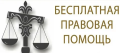 Все пострадавшие при крушении поезда Климово – Москва могут получить бесплатную правовую помощь